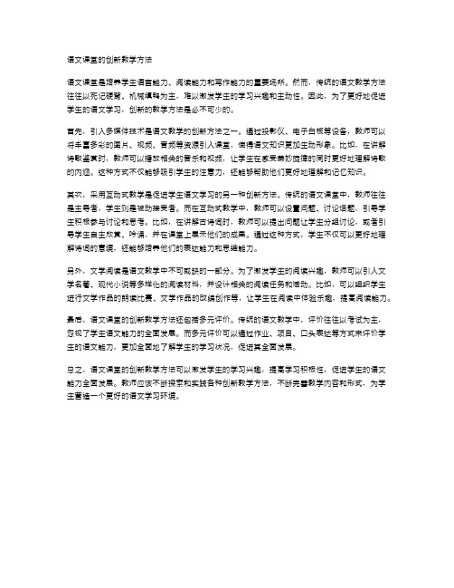 语文课堂的创新教学方法