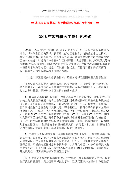 【2018最新】2018年政府机关工作计划格式-word范文 (3页)