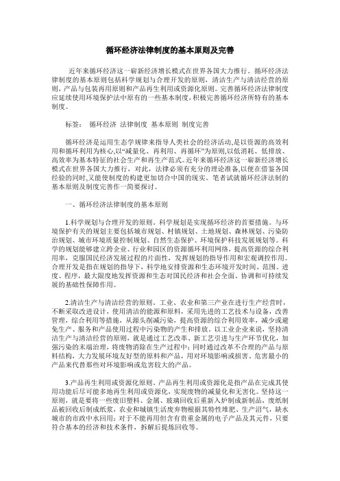 循环经济法律制度的基本原则及完善