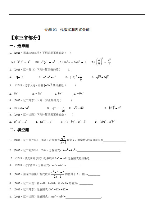 2018年中考数学试题分项版解析汇编：专题02+代数式和因式分解(第01期)(东三省专版)