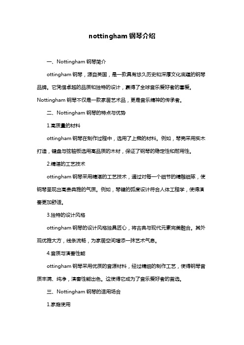 nottingham钢琴介绍