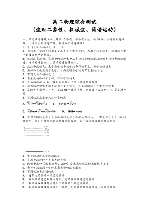 高二物理选修3-4综合测试 (波粒二象性、机械波、简谐运动)