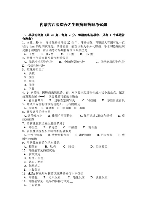 内蒙古西医综合之生理病理药理考试题