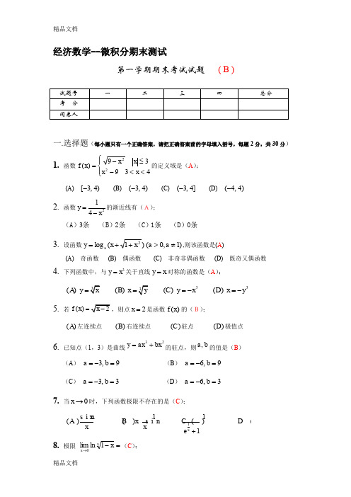 (整理)经济数学-微积分期末考试试卷与答案