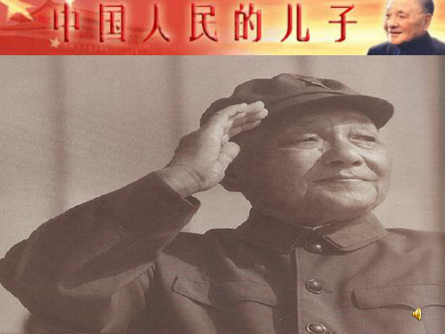 【最新名师精品】冀教初中历史八下《第15课 伟大的历史转折》PPT课件 (3).ppt
