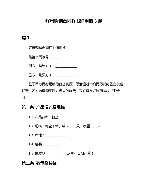 鲜蛋购销合同样书通用版3篇