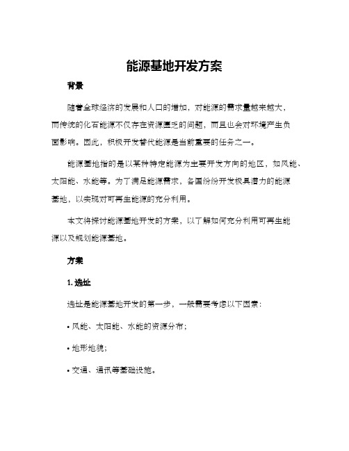 能源基地开发方案