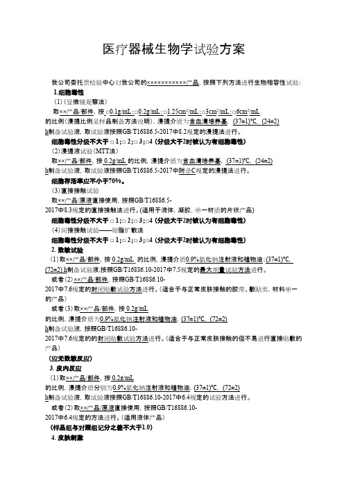 医疗器械生物相容性试验方案(可编辑修改word版)