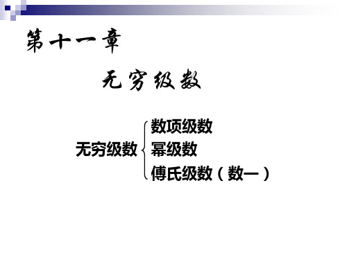 高等数学(下)无穷级数