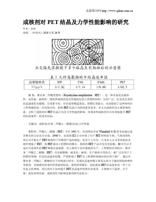 成核剂对PET结晶及力学性能影响的研究