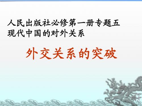 人民版高中历史必修一5.2《外交关系的突破》精美课件(26张PPT)