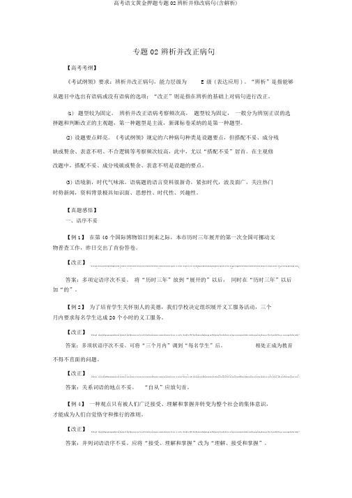 高考语文黄金押题专题02辨析并修改病句(含解析)