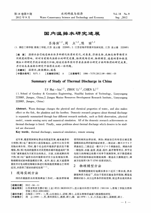 国内温排水研究进展
