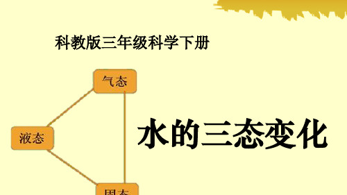 北京课改版九年级化学上册单课件-10水的变化.pptx