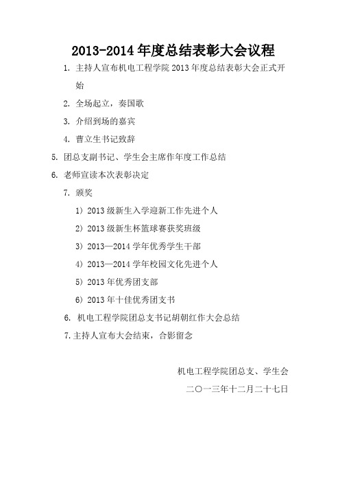 2013-2014学年总结表彰大会议程