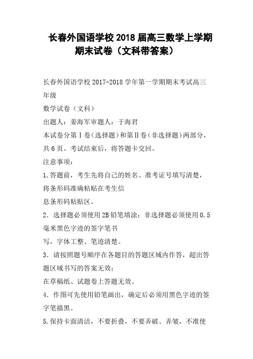 长春外国语学校2018届高三数学上学期期末试卷文科带答案