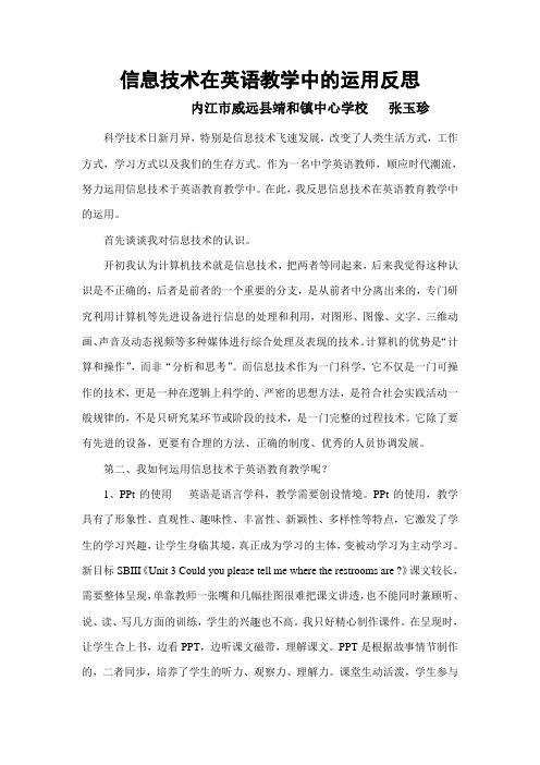信息技术在英语教学中的运用反思