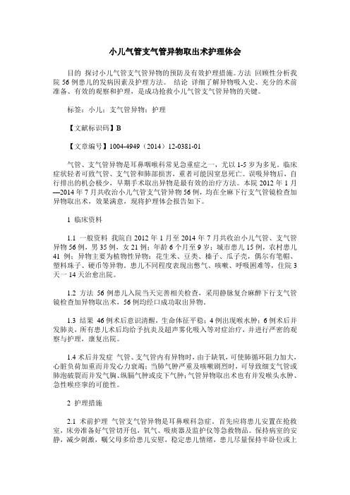 小儿气管支气管异物取出术护理体会
