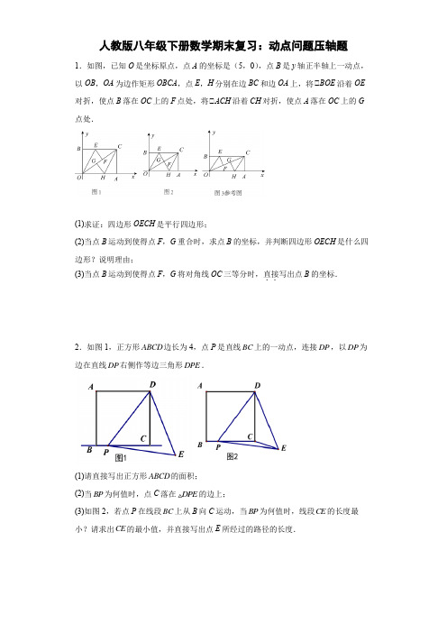 人教版八年级下册数学期末复习：动点问题压轴题