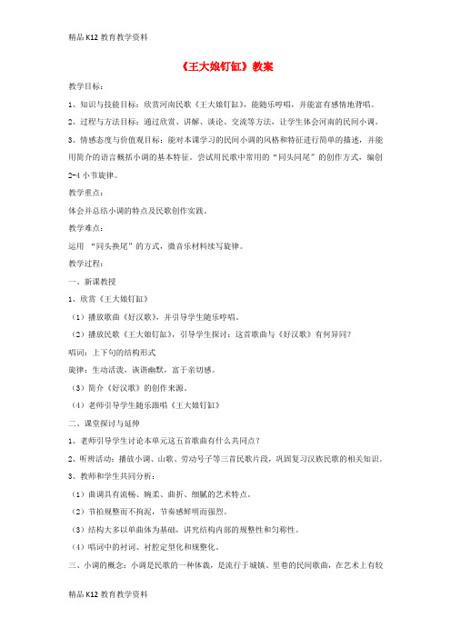 【配套K12】[学习]七年级音乐下册 第五单元《王大娘钉缸》教案 湘艺版