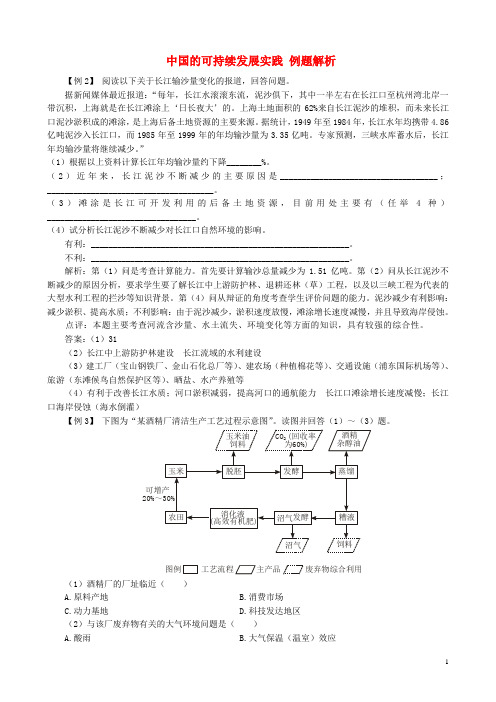 高中地理 6.2 中国的可持续发展实践例题解析 新人教版必修2
