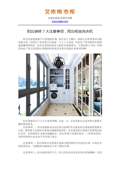 阳台装修7大注意事项,阳台柜放洗衣机