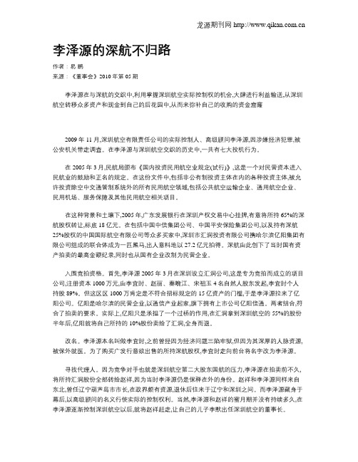 李泽源的深航不归路