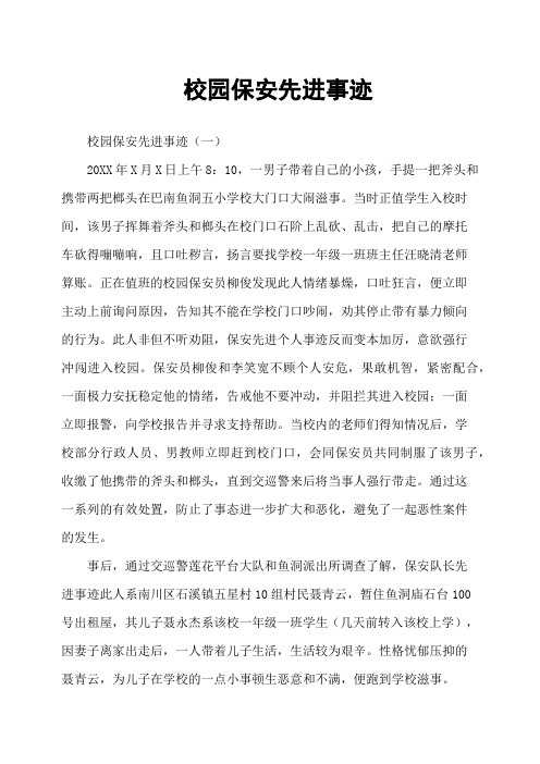校园保安先进事迹