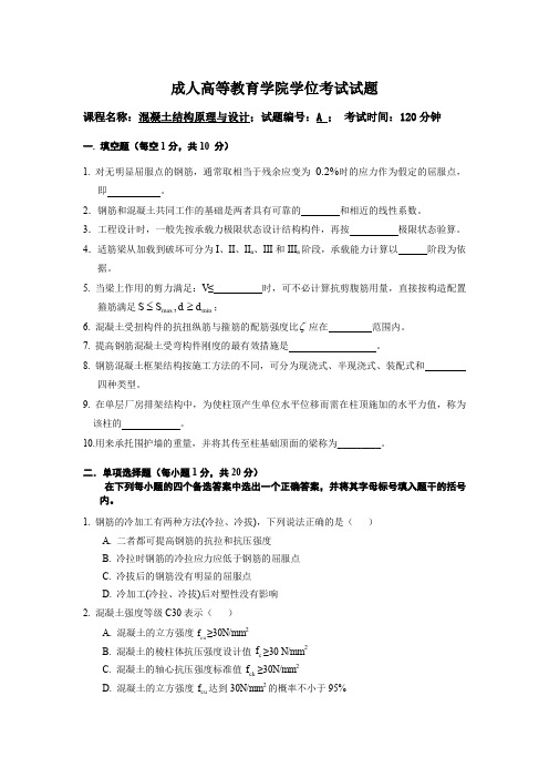 混凝土结构原理与设计六套试卷及答案
