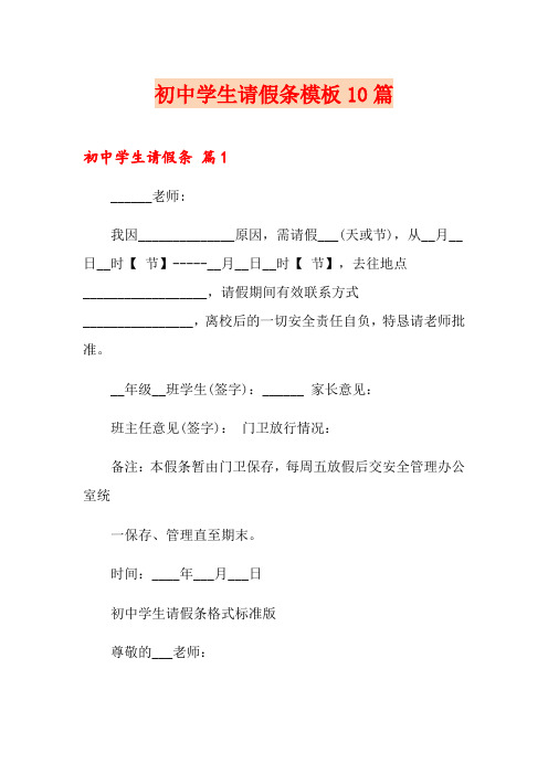 初中学生请假条模板10篇