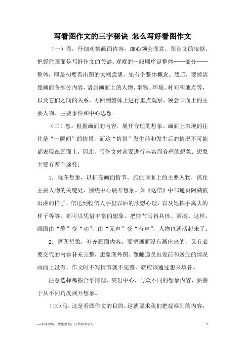 写看图作文的三字秘诀 怎么写好看图作文