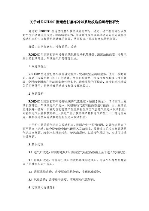 关于对RGH20C型道岔打磨车冷却系统改造的可行性研究