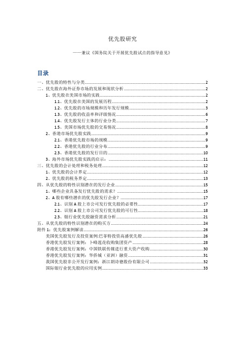 优先股研究-兼议《国务院关于开展优先股试点的指导意见》