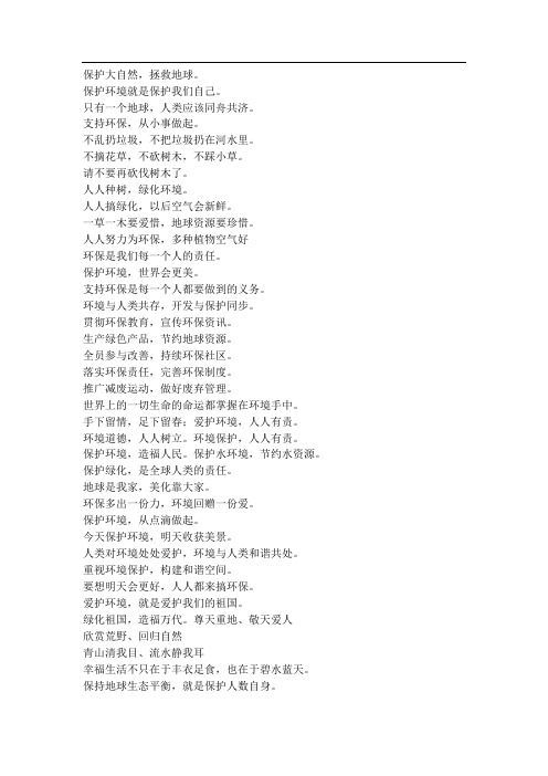 自然保护区宣传标语