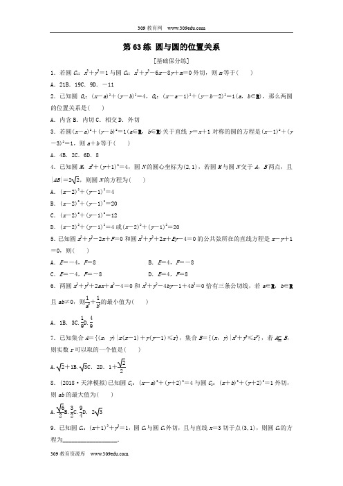 (鲁京津琼专用)2020版高考数学一轮复习专题9平面解析几何第63练圆与圆的位置关系练习(含解析)