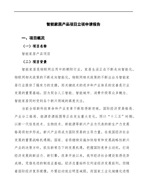智能家居产品项目立项申请报告