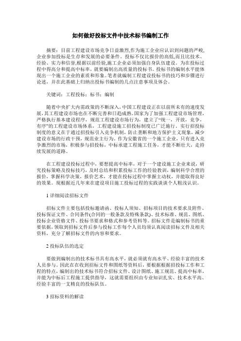 如何做好投标文件中技术标书编制工作
