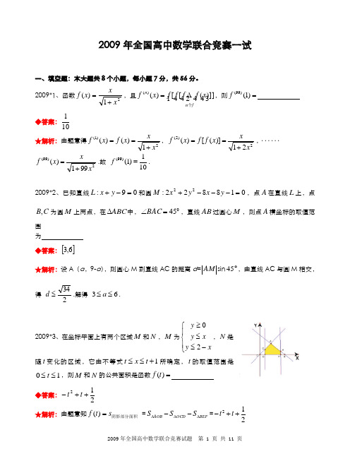 2009年全国高中数学联合竞赛试题及解答.