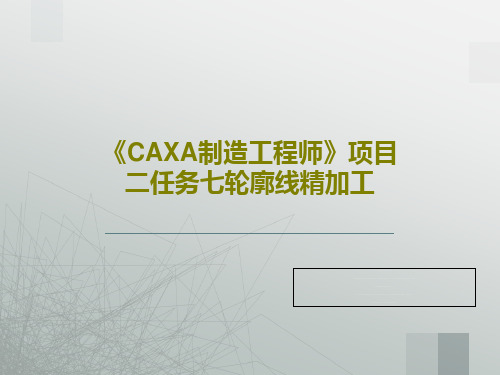 《CAXA制造工程师》项目二任务七轮廓线精加工28页PPT