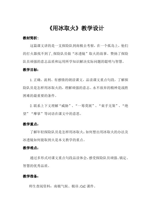 北师大版三年级语文下册《 智慧  用冰取火》公开课教案_8