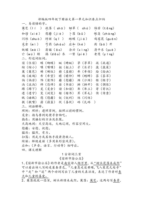 2020部编版四年级下册语文第一单元知识要点