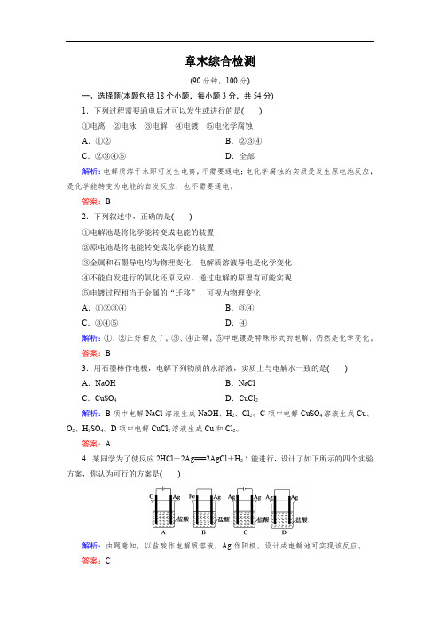 2020年春高中化学人教选修4习题 第4章末综合检测 Word版含答案