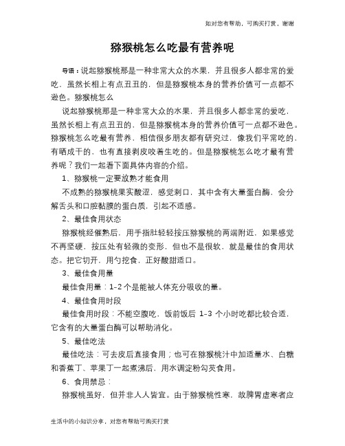 猕猴桃怎么吃最有营养呢