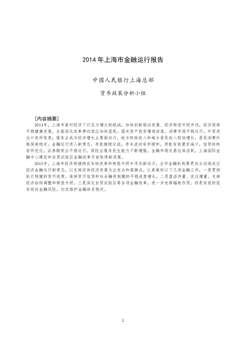 《2014年上海市金融运行报告》