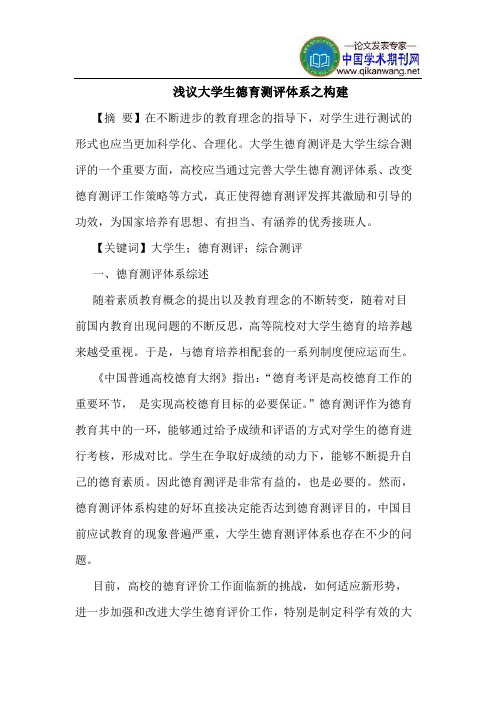 大学生德育测评体系之构建
