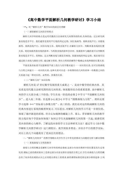 《高中数学平面解析几何教学研讨》学习小结