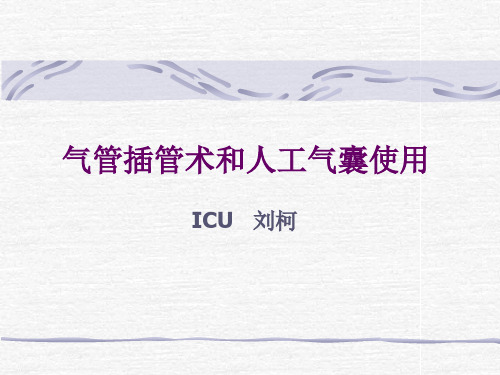 气管插管和呼吸气囊使用