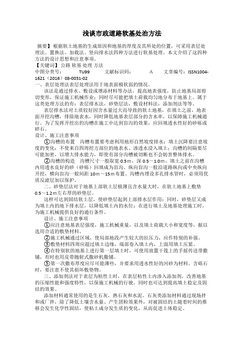 浅谈市政道路软基处治方法