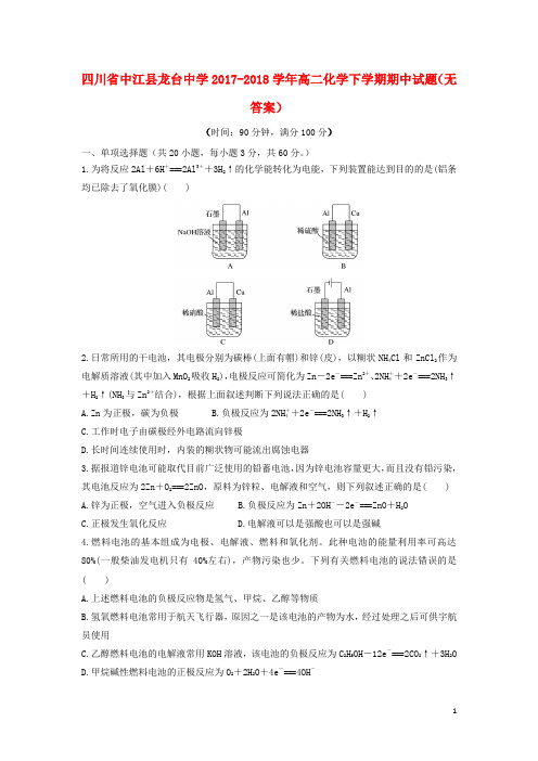 四川省中江县龙台中学高二化学下学期期中试题(无答案)