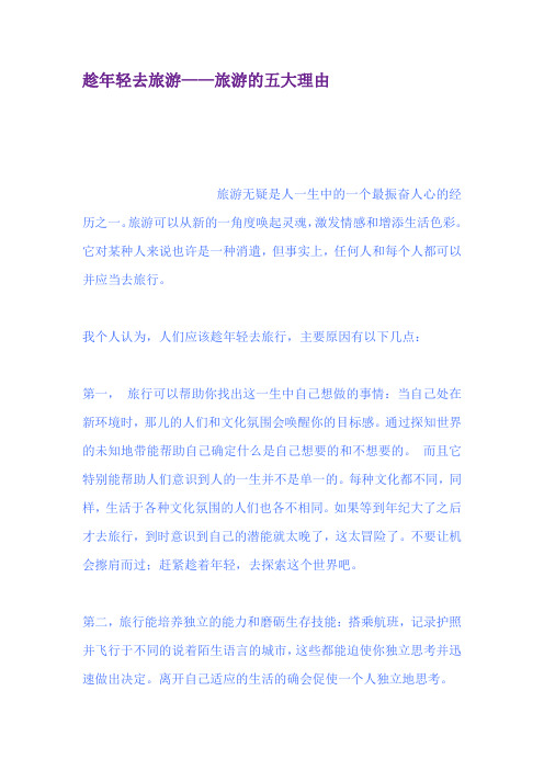 趁年轻去旅游旅游的五大理由